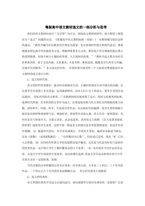 粤版高中语文教材选文的一些分析与思考(简版)