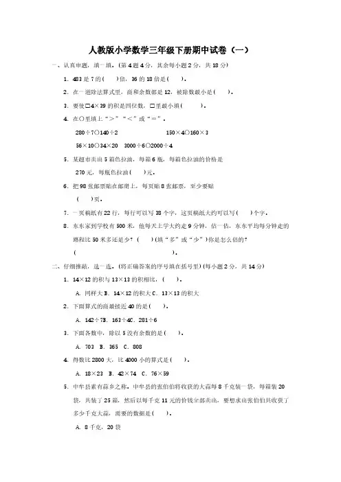 2023人教版小学数学三年级下册期中试卷含部分答案(三套)