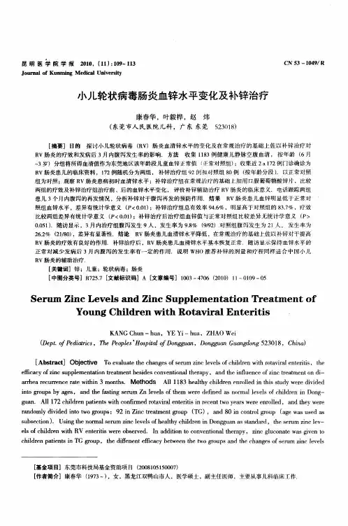 小儿轮状病毒肠炎血锌水平变化及补锌治疗