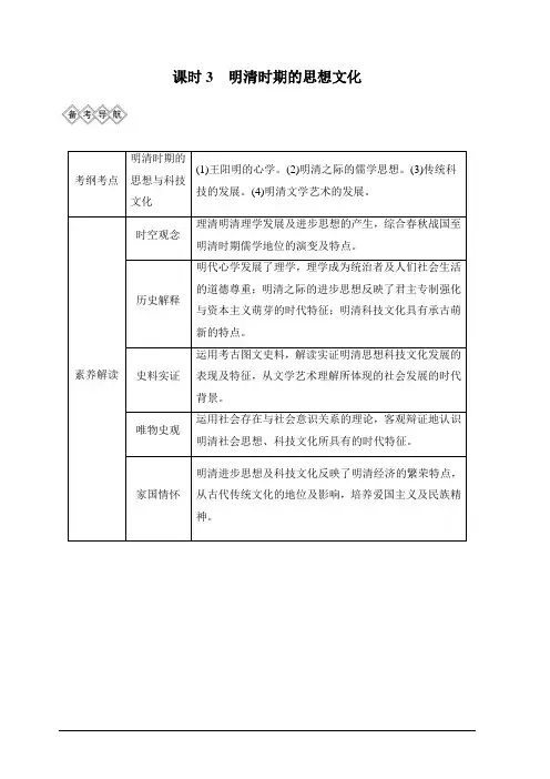 2020高考岳麓版历史一轮复习讲义：阶段(五)课时3 明清时期的思想文化含答案