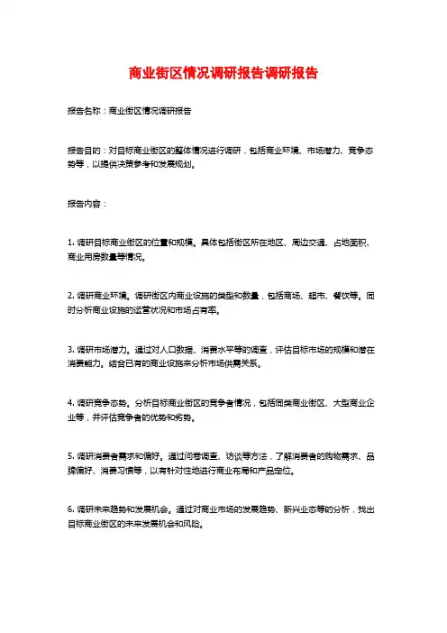 商业街区情况调研报告调研报告