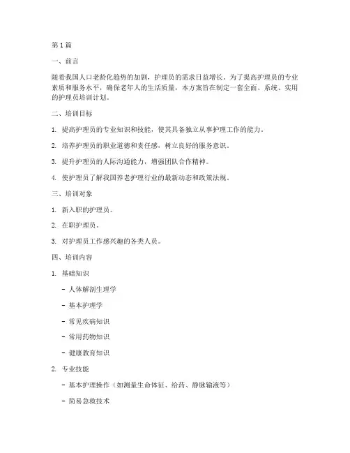 护理员培训方案及计划(3篇)