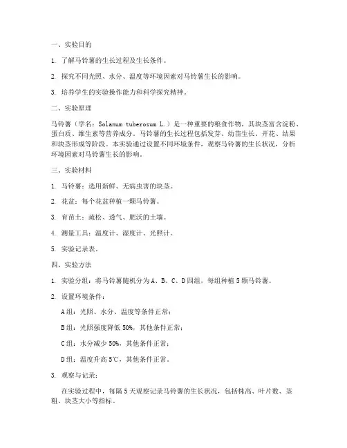 马铃薯科学实验报告