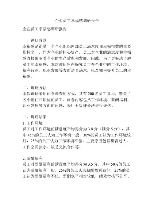 企业员工幸福感调研报告