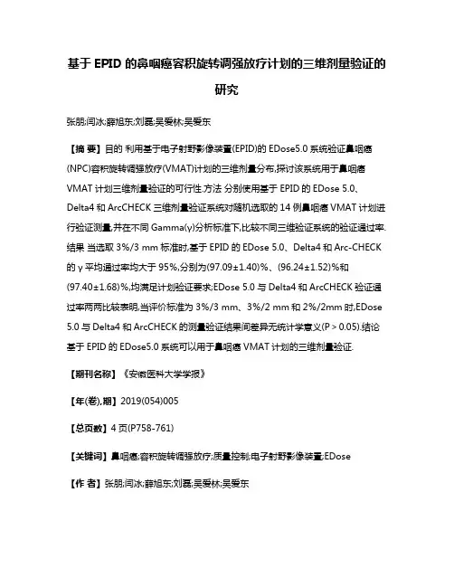 基于EPID的鼻咽癌容积旋转调强放疗计划的三维剂量验证的研究