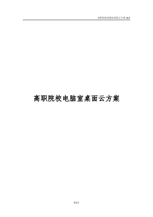 高职院校电脑室桌面云方案