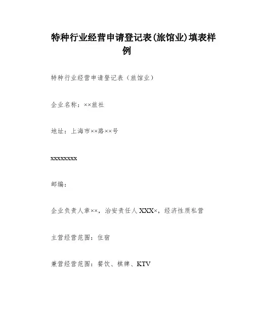 特种行业经营申请登记表(旅馆业)填表样例