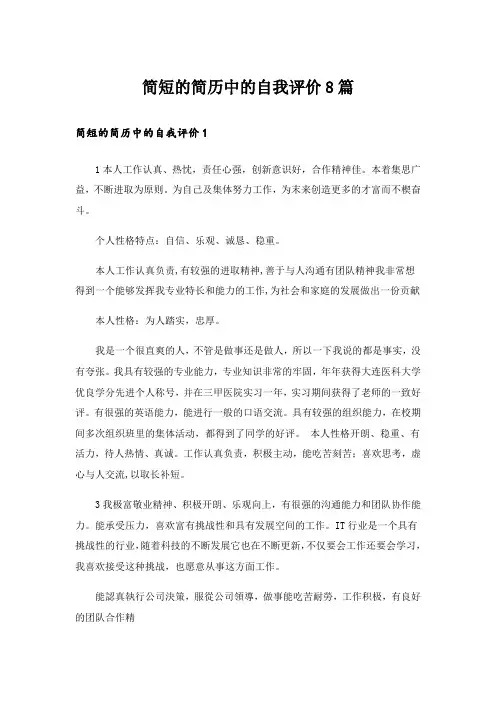 简短的简历中的自我评价8篇
