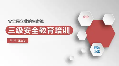 三级安全教育培训全文