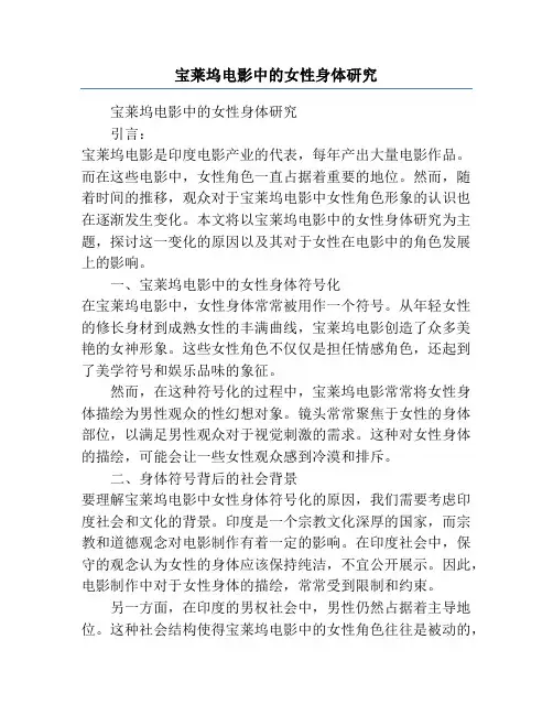 宝莱坞电影中的女性身体研究