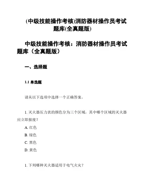 (中级技能操作考核)消防器材操作员考试题库(全真题版)