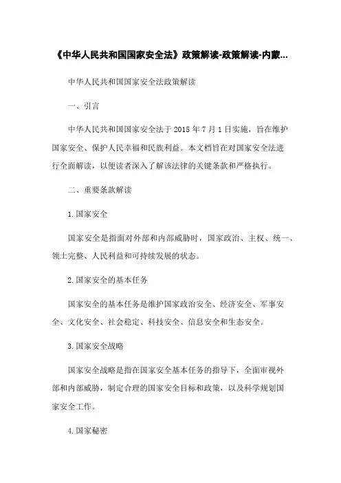 《中华人民共和国国家安全法》政策解读-政策解读-内蒙...