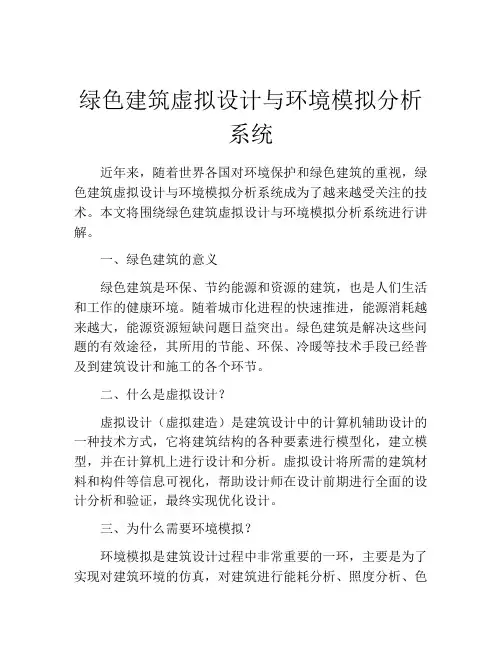 绿色建筑虚拟设计与环境模拟分析系统