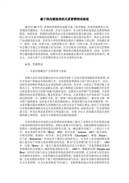 基于供应链视角的关系营销理论综述