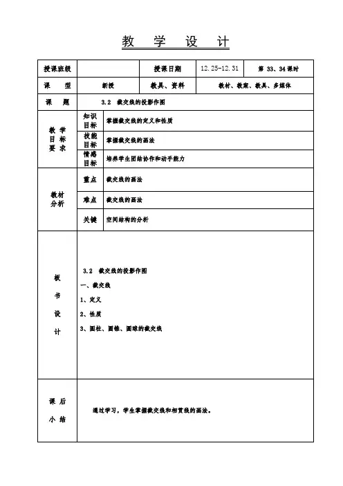 机械制图教案-截交线的投影作图