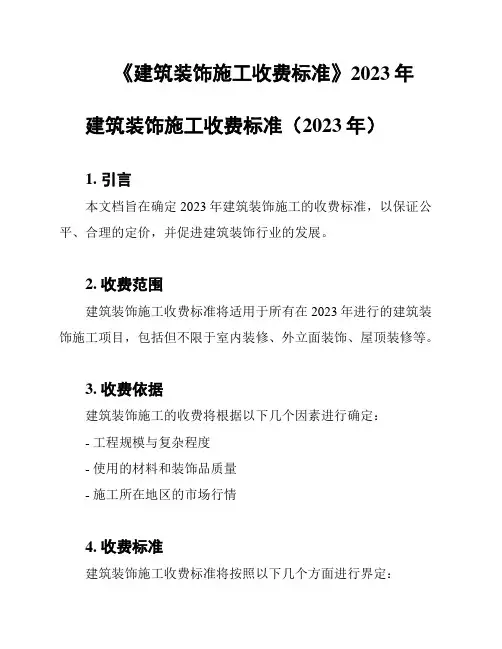 《建筑装饰施工收费标准》2023年