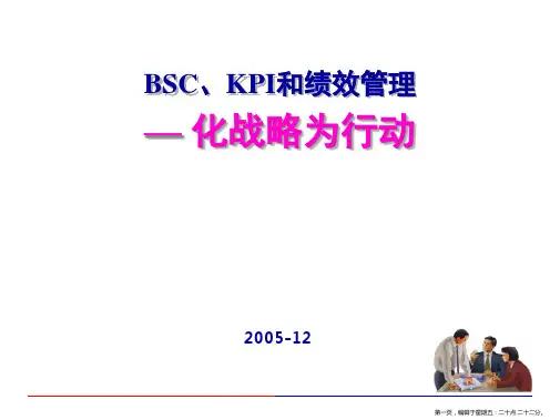 BSC平衡记分卡和KPI绩效指标实例(powerpoint 77页)