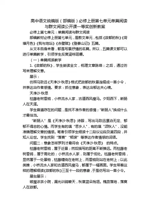 高中语文统编版(部编版)必修上册第七单元单篇阅读与群文阅读公开课一等奖创新教案