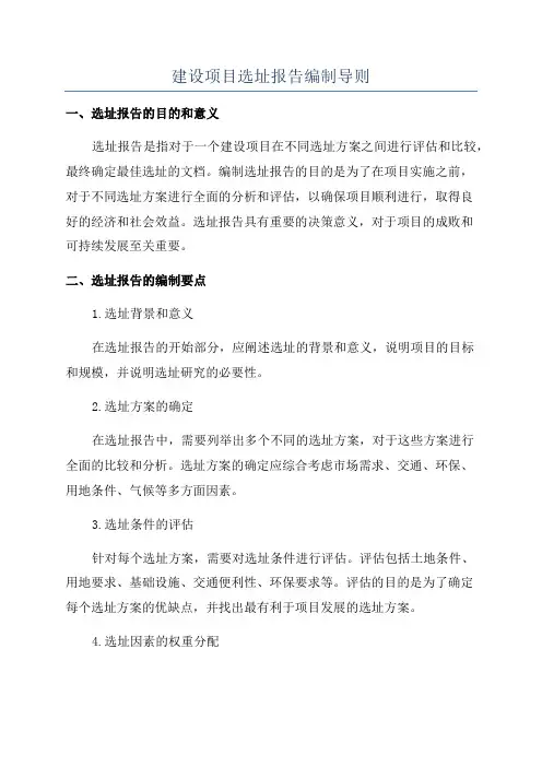 建设项目选址报告编制导则