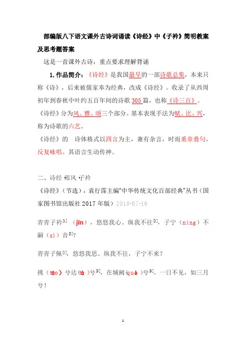 部编版八下语文课外古诗子衿教案及训练题答案
