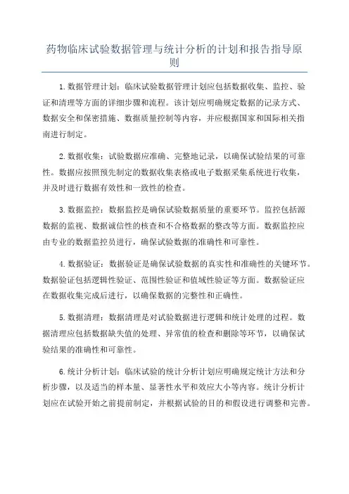 药物临床试验数据管理与统计分析的计划和报告指导原则