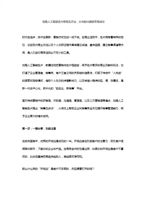 加推人工智能名片使用五步法,从勾起兴趣到实现成交