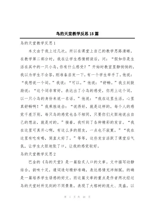 鸟的天堂教学反思15篇