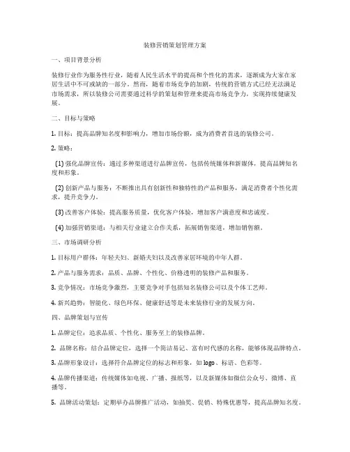装修营销策划管理方案