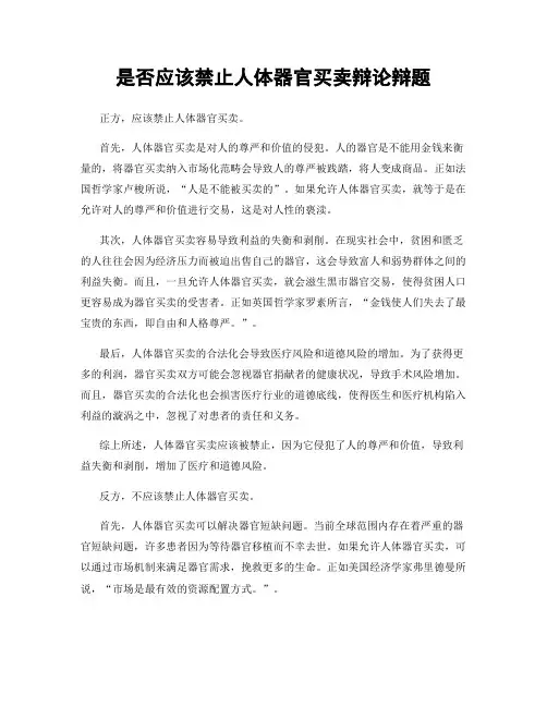 是否应该禁止人体器官买卖辩论辩题