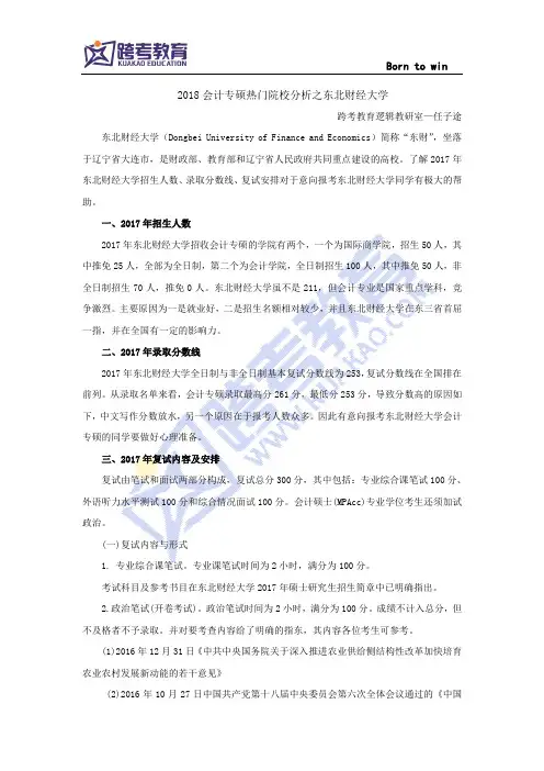 2018会计专硕热门院校分析之东北财经大学简介