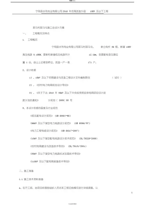 10KV与以下农网升级改造施工组织设计方案