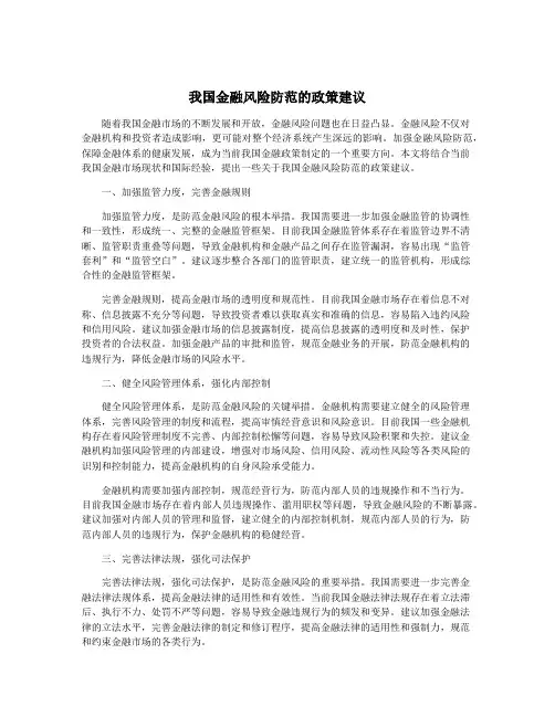 我国金融风险防范的政策建议