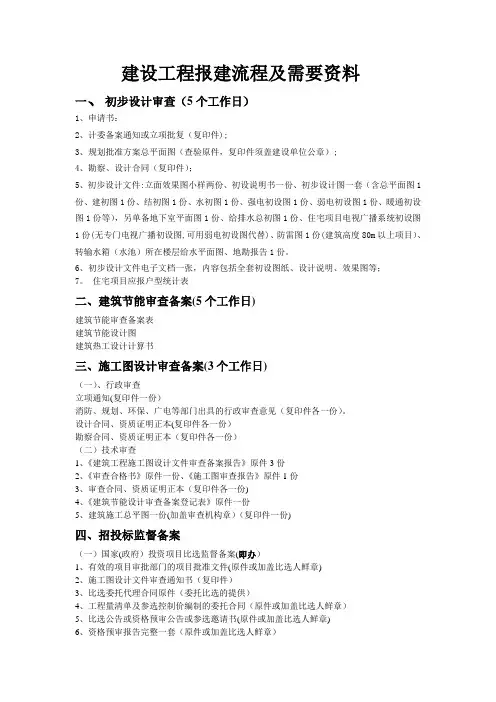 建设工程报建流程及需要资料