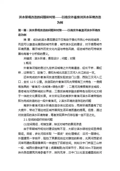 滨水景观改造的问题和对策——以南京外秦淮河滨水环境改造为例