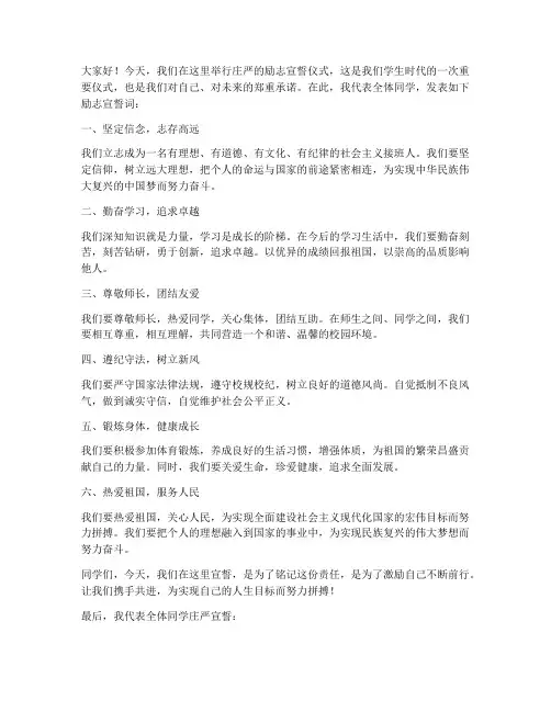学生励志宣誓词发言稿范文