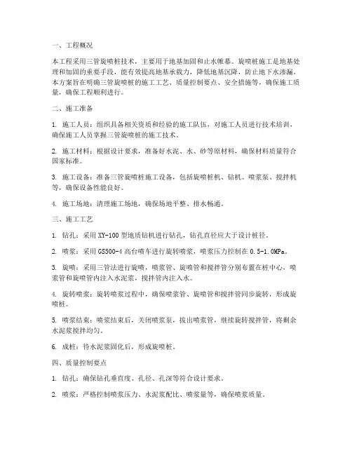 三管旋喷桩专项施工方案