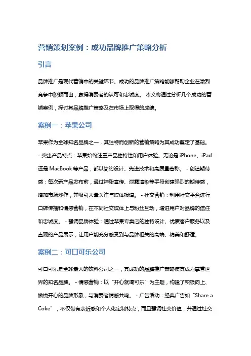 营销策划案例：成功品牌推广策略分析