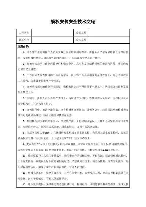 模板安装安全技术交底