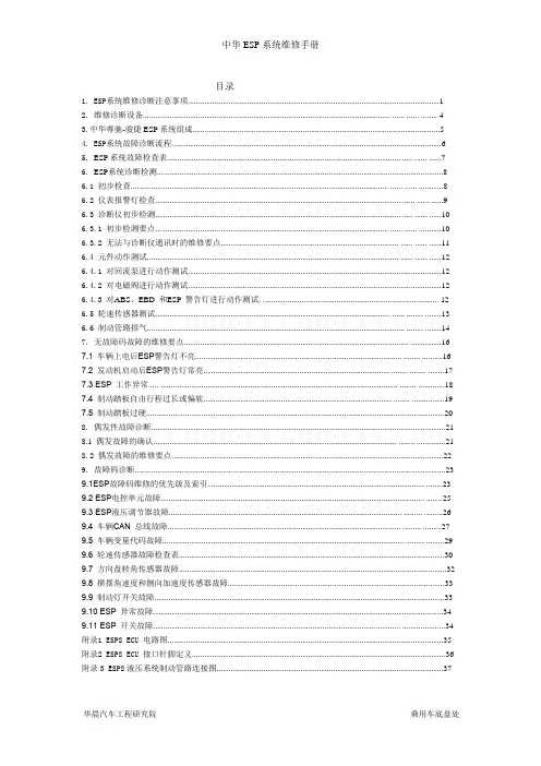 中华尊驰-骏捷ESP系统维修手册-V2.0-100820