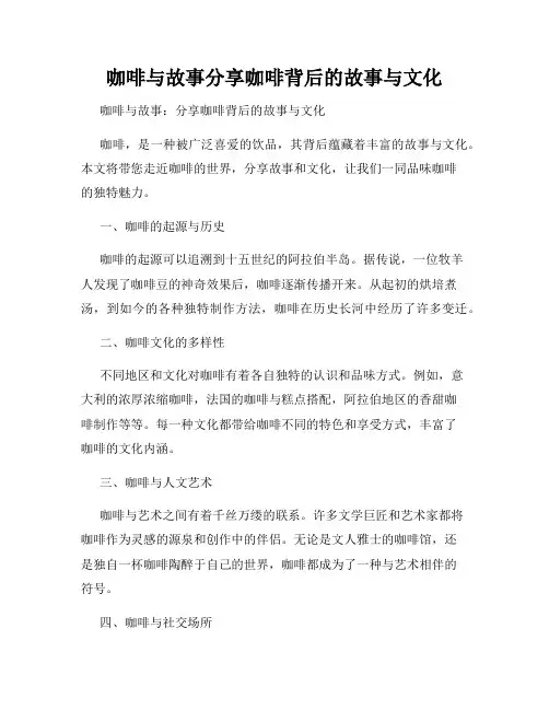 咖啡与故事分享咖啡背后的故事与文化