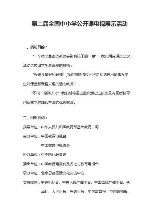 第二届全国中小学公开课电视展示活动