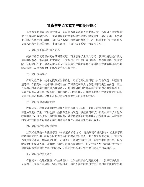 浅谈初中语文教学中的提问技巧