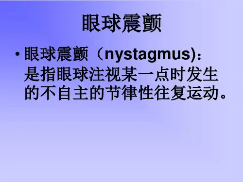 神经内科眼球震颤PPT医学课件