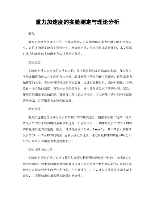 重力加速度的实验测定与理论分析
