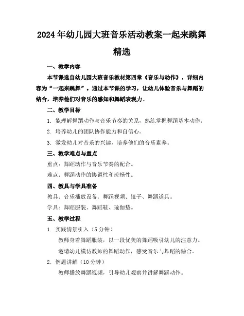 2024年幼儿园大班音乐活动教案一起来跳舞精选
