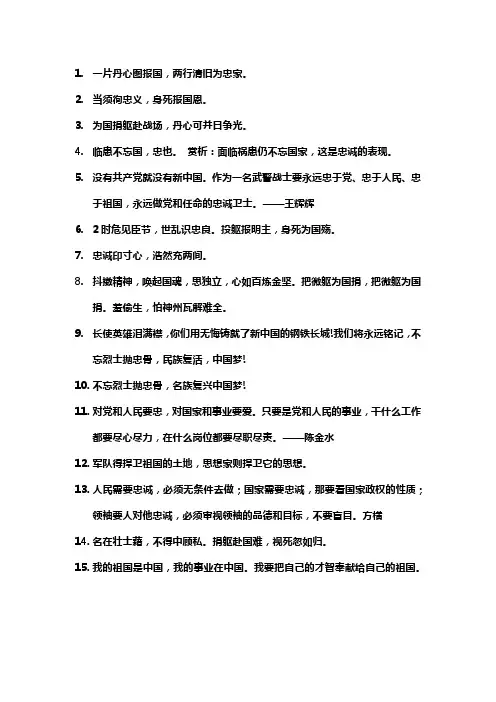 忠诚爱国的名言警句