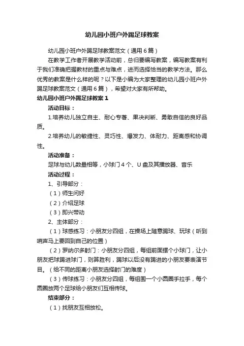 幼儿园小班户外踢足球教案范文（通用6篇）