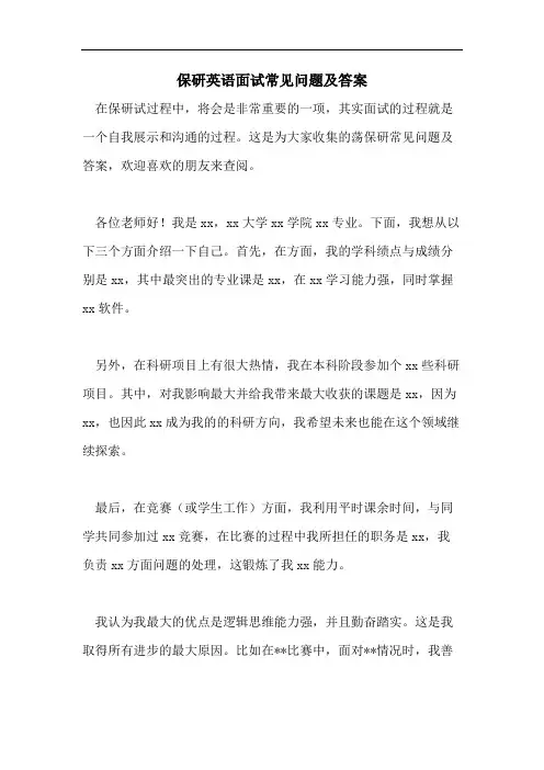 保研英语面试常见问题及答案