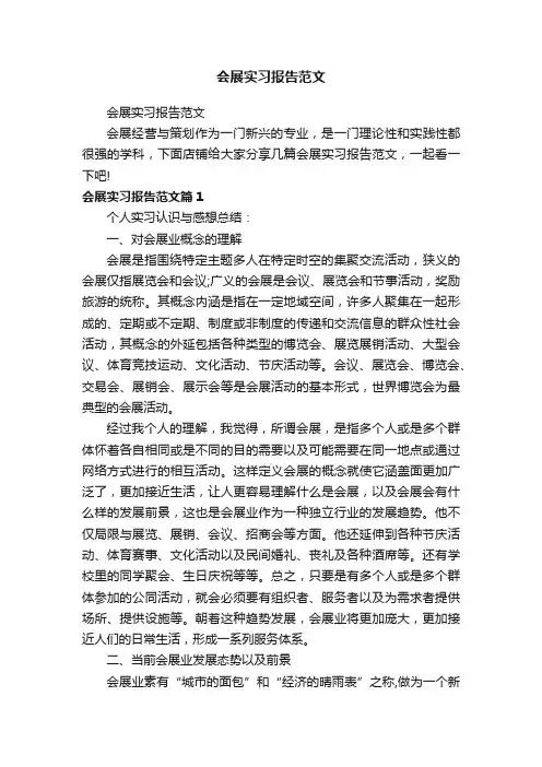 会展实习报告范文