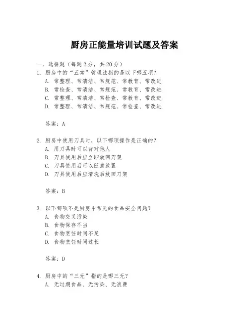 厨房正能量培训试题及答案